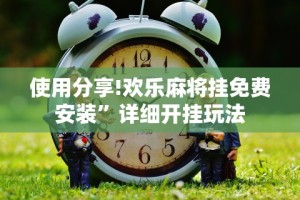 必胜技巧全攻略“手机微乐麻将开挂神器下载安装”真的有挂