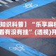 【知识科普】“乐享麻将连连看有没有挂”(透视)开挂辅助脚本+详细开挂安装教程
