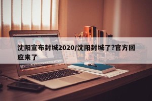 沈阳宣布封城2020/沈阳封城了?官方回应来了