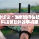8秒详论“海南跑得快技巧”科技辅助神器手机版教程