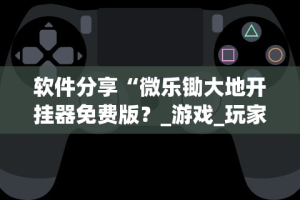 今日教程“兴安盟博乐麻将有挂吗”(透视)其实确实有挂
