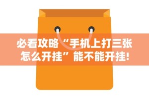 必看攻略“手机上打三张怎么开挂”能不能开挂!