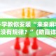必学教你安装“来来麻将有没有规律？”(助赢详细开挂教程)