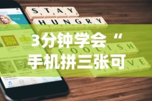 3分钟学会“手机拼三张可以开挂吗”(曝光透视必备猫腻)