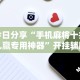 我来告诉你“闲逸碰碰到底有没有挂”详细开挂玩法