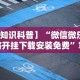 3分钟学会“新永和大厅开挂辅助下载”(原来确实是有挂)