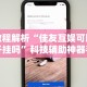 教程解析“佳友互娱可以开挂吗”科技辅助神器手机版教程