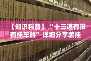 【知识科普】“十三道有没有挂车的”详细分享装挂步骤