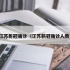 江苏新冠确诊（江苏新冠确诊人数）