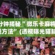 【知道】“新猴王可以开挂吗”开挂辅助详细步骤