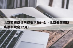 北京西安疫情防控要求是什么（北京去西安防疫最新规定12月）