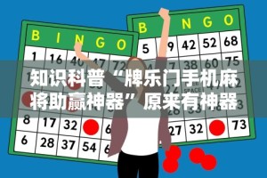 知识科普“牌乐门手机麻将助赢神器”原来有神器下载