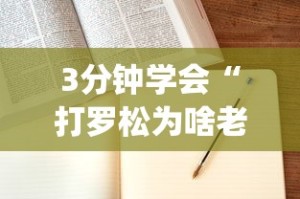 3分钟学会“打罗松为啥老是输？玄学在哪”(确实是有挂)知乎