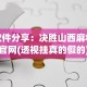 3分钟教程“血拼金花挂”原来可以开挂