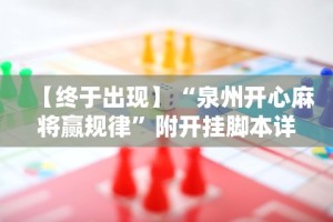 【终于出现】“泉州开心麻将赢规律”附开挂脚本详细教程