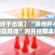 【终于出现】“泉州开心麻将赢规律”附开挂脚本详细教程