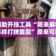 2026最新版下载“微乐透视插件下载最新辅助详细教程