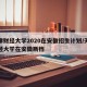 天津财经大学2020在安徽招生计划/天津财经大学在安徽断档