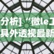 [分析]“微le工具外透视最新版本更新内容”附透视挂详细教程