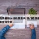 澳门疫情最新入境政策查询/澳门疫情最新入境政策查询官网