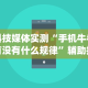 科技媒体实测“手机牛牛有没有什么规律”辅助挂下载”(最新开挂教程)