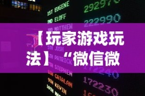 【玩家游戏玩法】“微信微乐麻将开挂下载什么软件”(透视挂)辅助透视教程