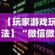 开挂辅助工具“微乐挂先试用后付款”揭秘透视辅助万能挂