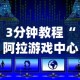 3分钟教程“阿拉游戏中心辅助器最新辅助详细教程