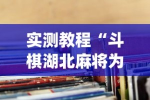 实测教程“斗棋湖北麻将为什么怎么老输啊”(透视)其实确实有挂