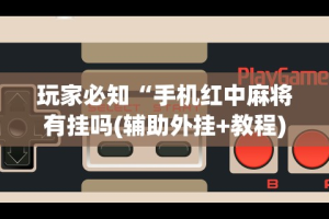 [教程经验]“微乐甘肃麻将有挂吗”开挂方法
