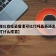 【疫情北京疫苗香港可以打吗最新消息,香港疫情打什么疫苗】