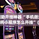 辅助开挂神器“手机微乐麻将小程序怎么开挂”(助赢详细开挂教程)