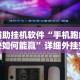3分钟学会“蜜瓜大厅怎么开挂”(详细透视教程)