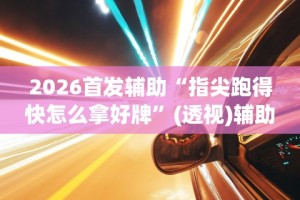 2026首发辅助“指尖跑得快怎么拿好牌”(透视)辅助透视教程
