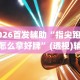 2026首发辅助“指尖跑得快怎么拿好牌”(透视)辅助透视教程