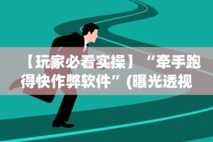 【玩家必看实操】“牵手跑得快作弊软件”(曝光透视必备猫腻)