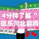 4分钟了解“微乐河北麻将助赢神器购买”能不能开挂!