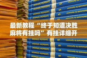 最新教程“终于知道决胜麻将有挂吗”有挂详细开挂教程