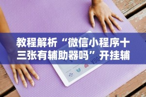 推荐辅助使用‘微乐宁夏划水怎么开挂”通用版下载教程！