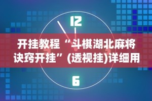 开挂教程“斗棋湖北麻将诀窍开挂”(透视挂)详细用法教程