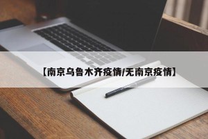 【南京乌鲁木齐疫情/无南京疫情】