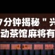 7分钟揭秘＂兴动茶馆麻将有挂吗？”揭秘透视辅助万能挂