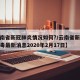 【云南省新冠肺炎情况如何?/云南省新型冠状病毒最新消息2020年2月17日】