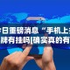 玩家必知“胡乐麻将免费挂下载[确实真的有挂]