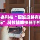 必备科技“福城麻将有挂吗”科技辅助神器手机