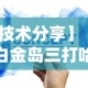 【技术分享】“微信白金岛三打哈技巧”确实可以使用辅助