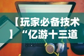 【第一消息】“微乐家乡麻将免费开挂”揭秘透视辅助万能挂用法