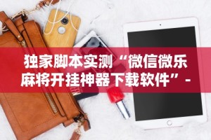 独家脚本实测“微信微乐麻将开挂神器下载软件”-必赢神器安装