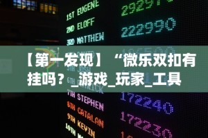 【第一发现】“微乐双扣有挂吗？_游戏_玩家_工具