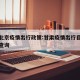 甘肃北京疫情出行政策:甘肃疫情出行目的地政策查询